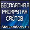 [Сталкер моды] Бесплатная раскрутка сайтов от StalkerMods.ru!