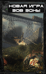 Портал по игре S.T.A.L.K.E.R. Дополнение к игре S.T.A.L.K.E.R.: StalkerMods.ru