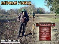 Мод "Наёмный Убийца" для игры Сталкер Тени Чернобыля