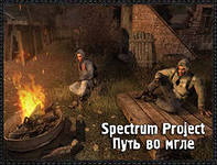 Глобальный мод "Spectrum Project: Путь во мгле" для Сталкер Зов Припяти