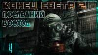 Глобальный мод "Конец света 2" на Сталкер Тень Чернобыля