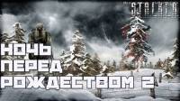 Мод "Ночь перед Рождеством 2" для игры Сталкер Тень Чернобыля