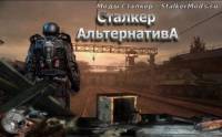 Модификация "Альтернатива V 1.3" для игры Сталкер Тени Чернобыля