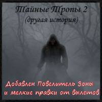 Модификация "Тайные Тропы 2" для игры Сталкер Тени Чернобыля