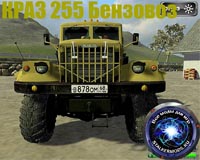 Скачать Мод "KrAZ 255 (Benzovoz)" для Farming / Landwirtschafts Simulator 2011